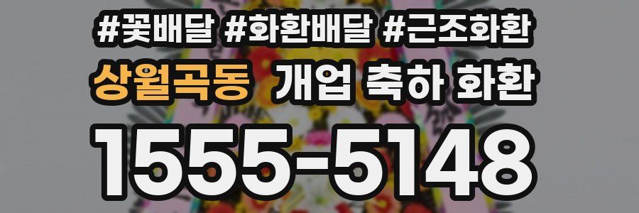 상월곡동 개업 축하 화환