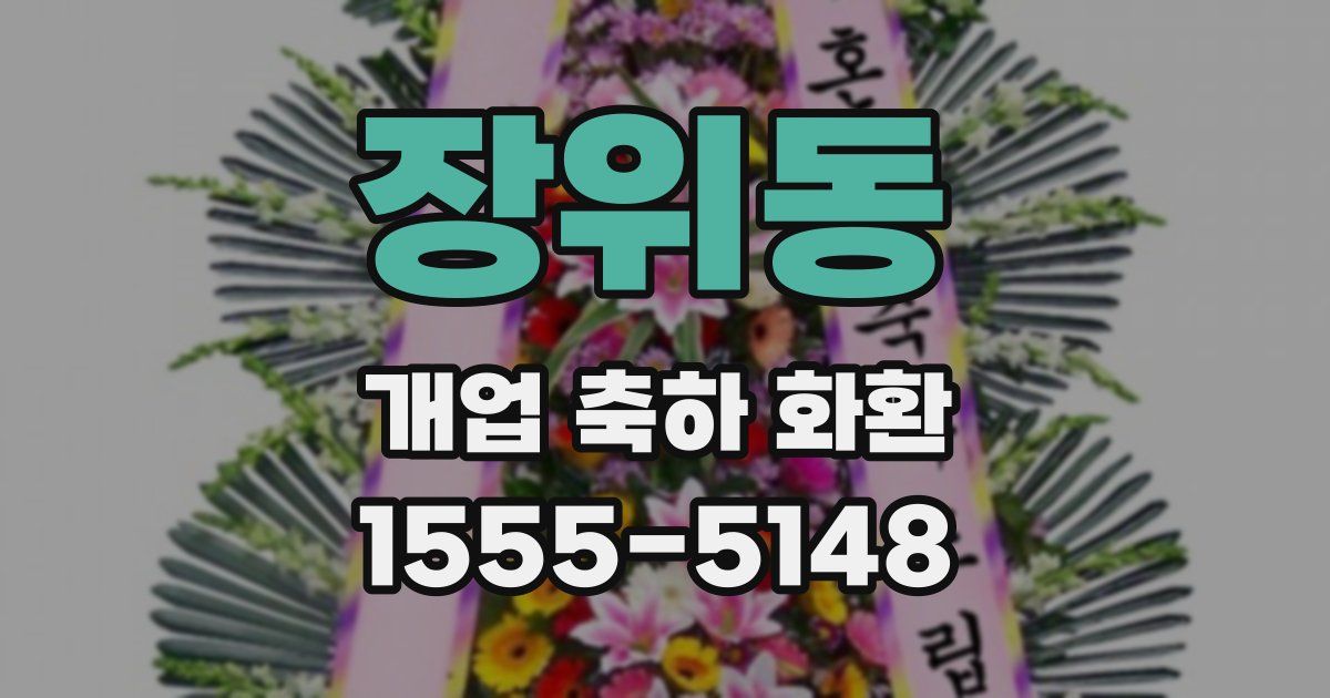 장위동 개업 축하 화환