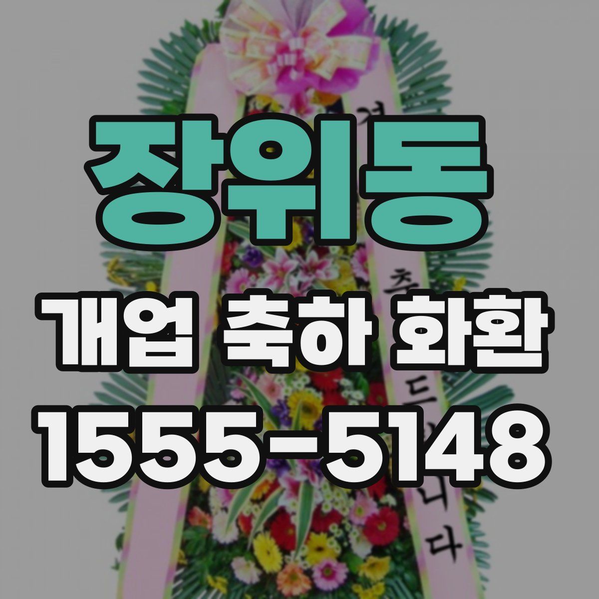 장위동 개업 축하 화환
