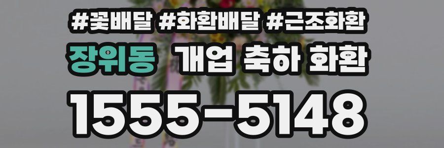 장위동 개업 축하 화환