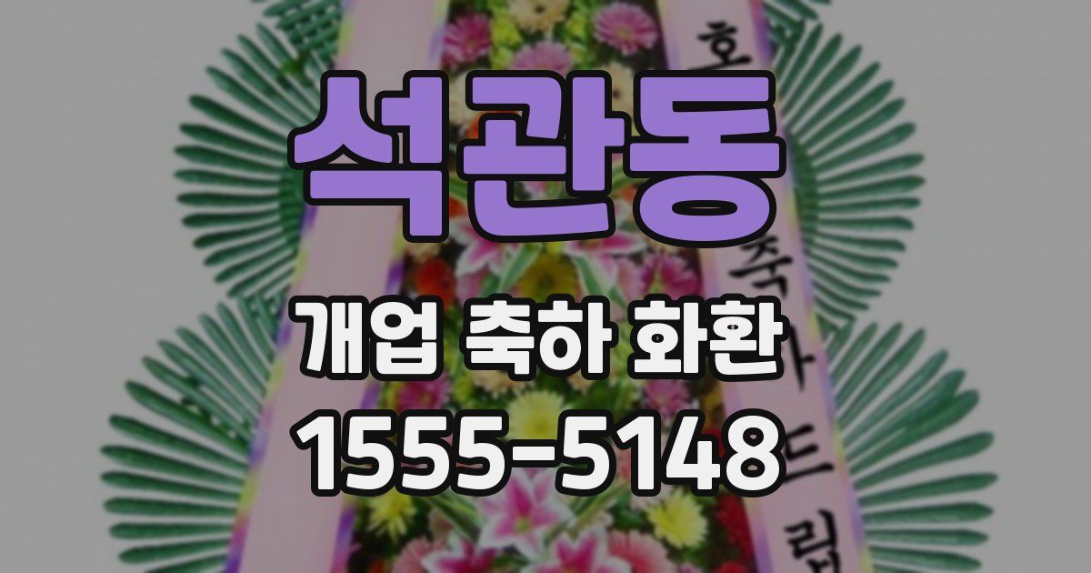 석관동 개업 축하 화환
