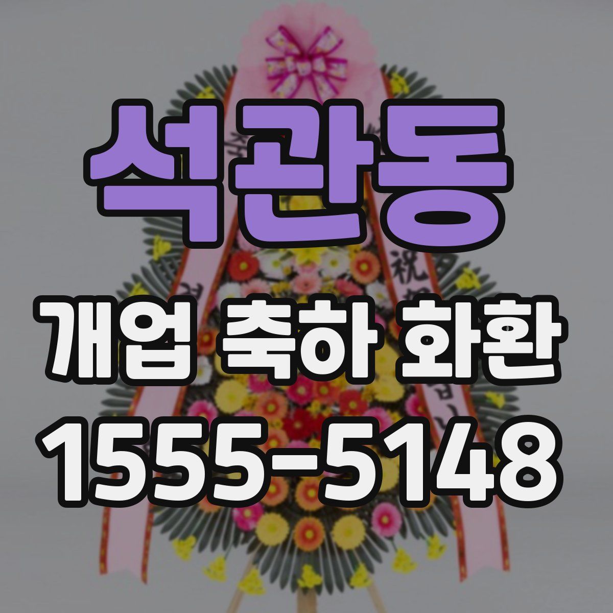 석관동 개업 축하 화환