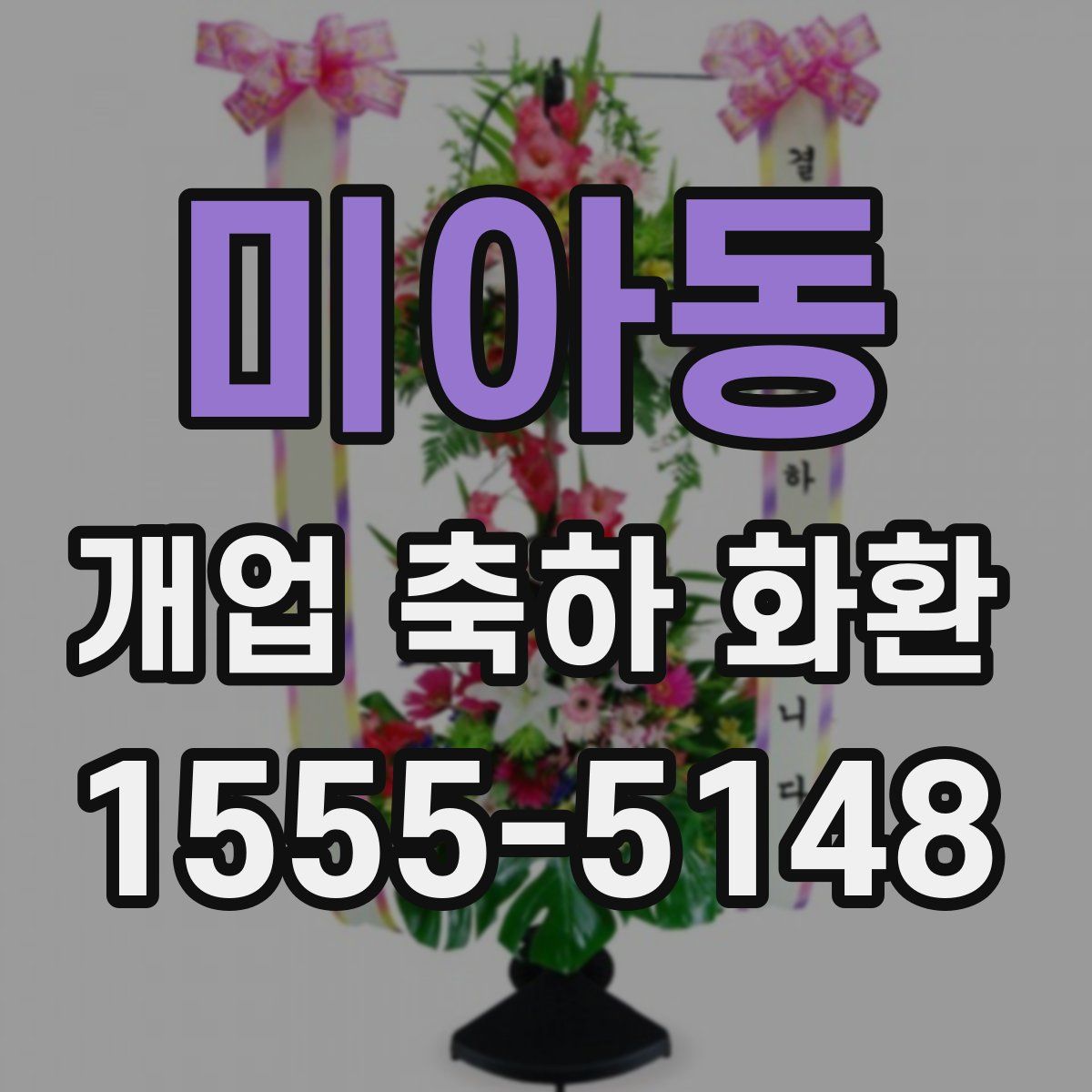 미아동 개업 축하 화환