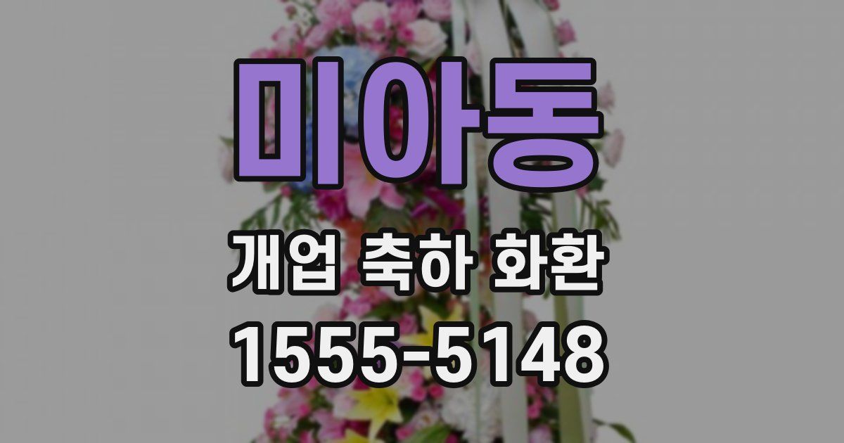 미아동 개업 축하 화환