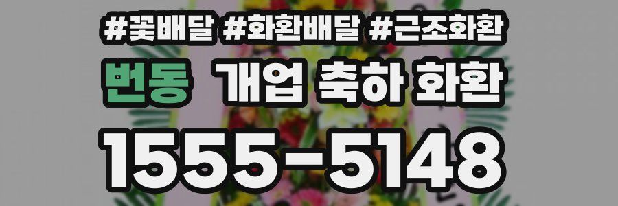 번동 개업 축하 화환