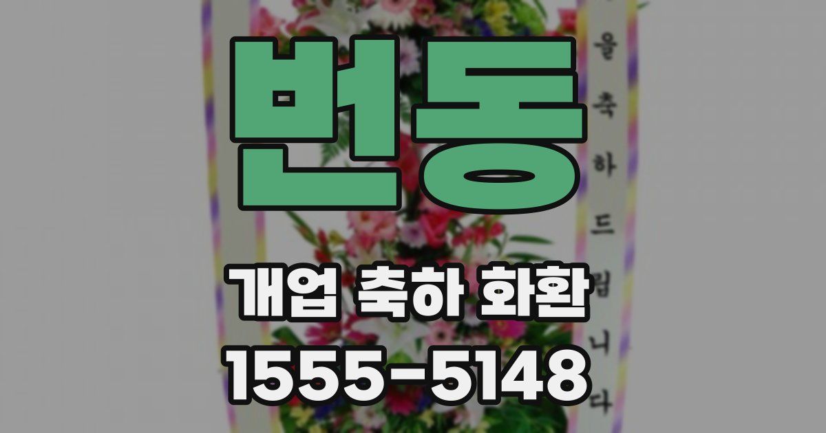 번동 개업 축하 화환