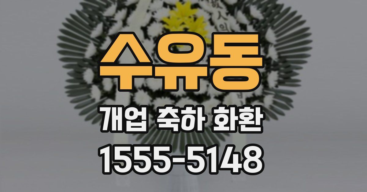 수유동 개업 축하 화환