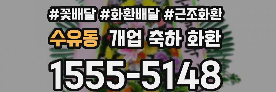 수유동 개업 축하 화환