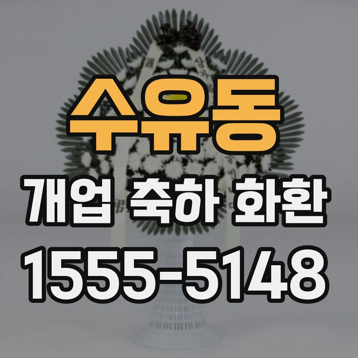 수유동 개업 축하 화환