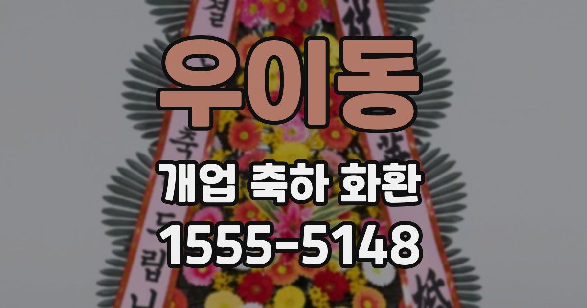 우이동 개업 축하 화환