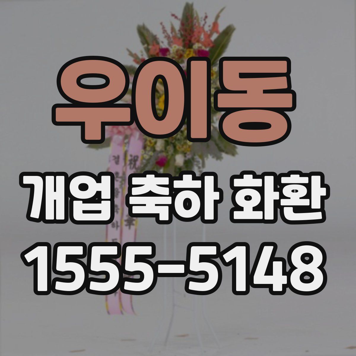 우이동 개업 축하 화환