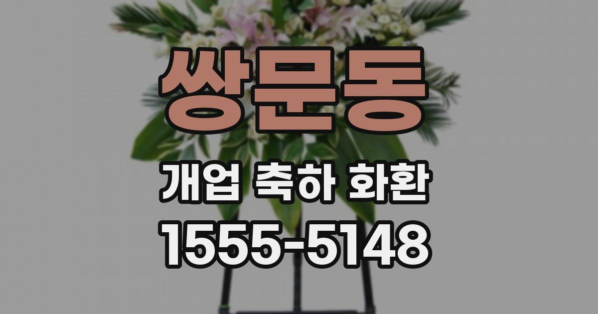 쌍문동 개업 축하 화환