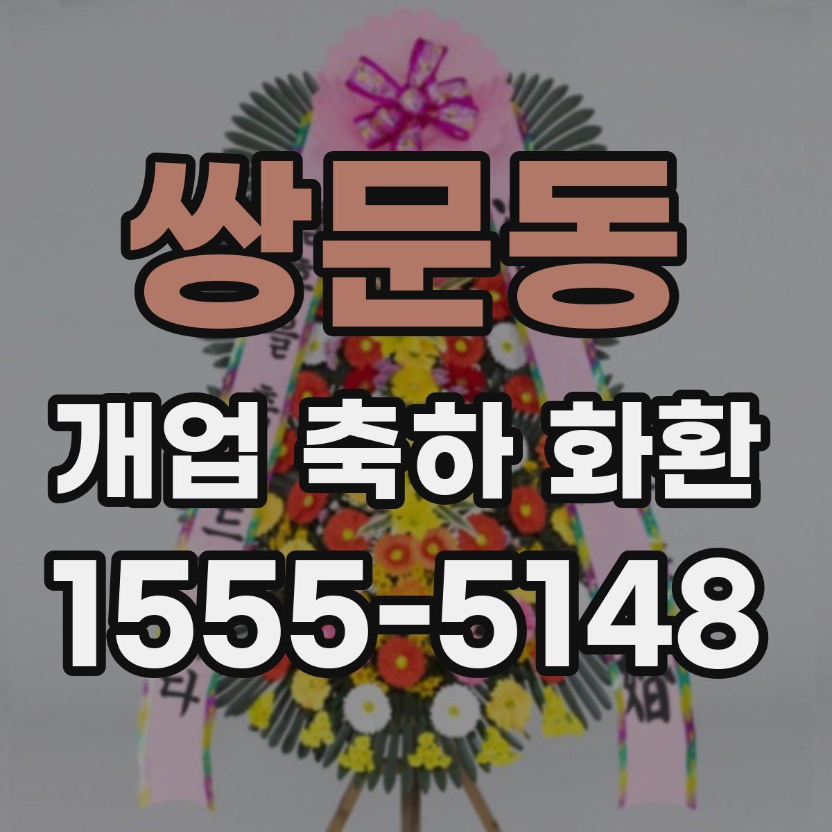 쌍문동 개업 축하 화환
