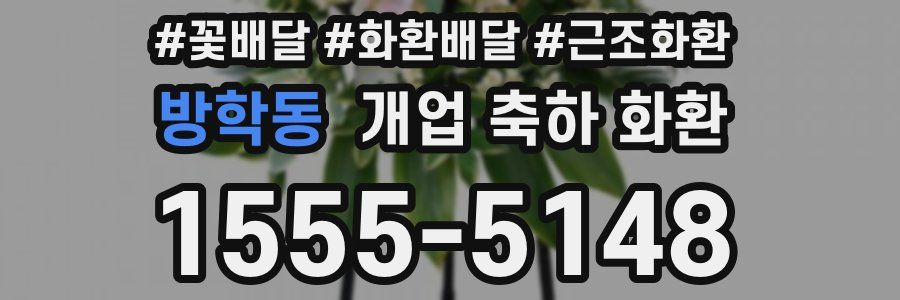 방학동 개업 축하 화환