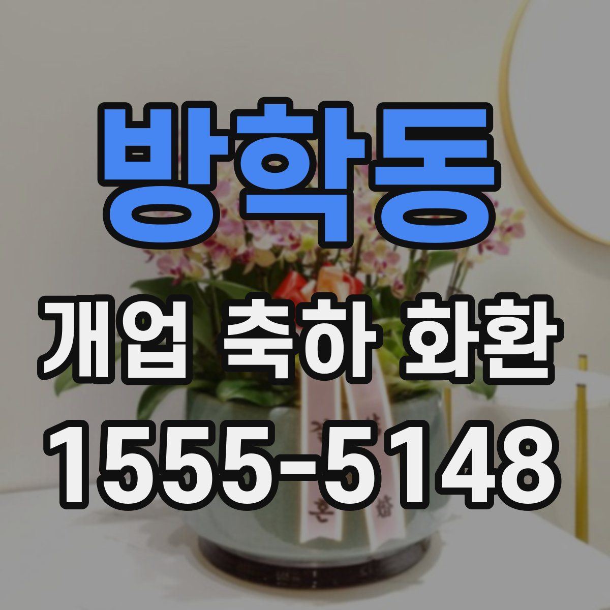 방학동 개업 축하 화환