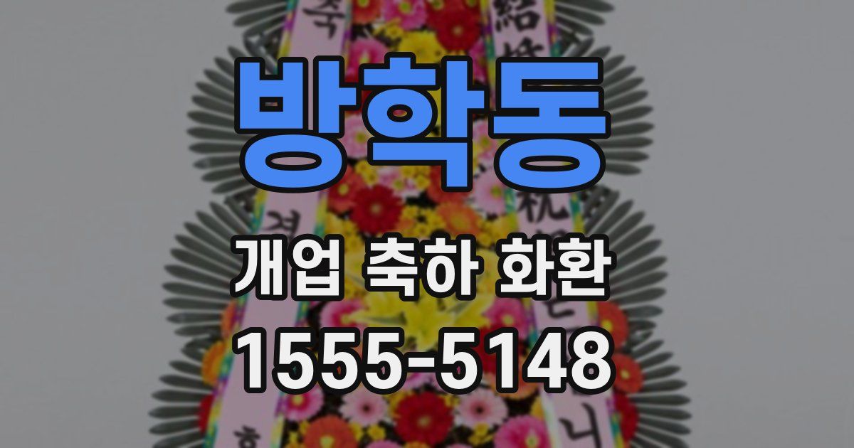 방학동 개업 축하 화환
