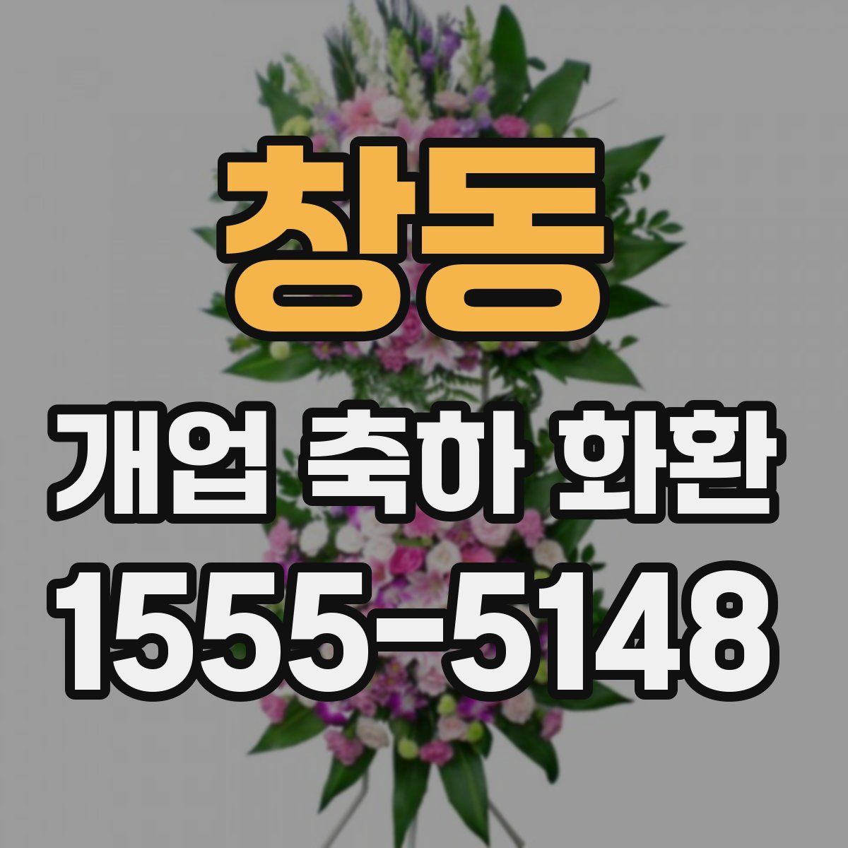 창동 개업 축하 화환