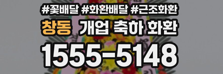 창동 개업 축하 화환