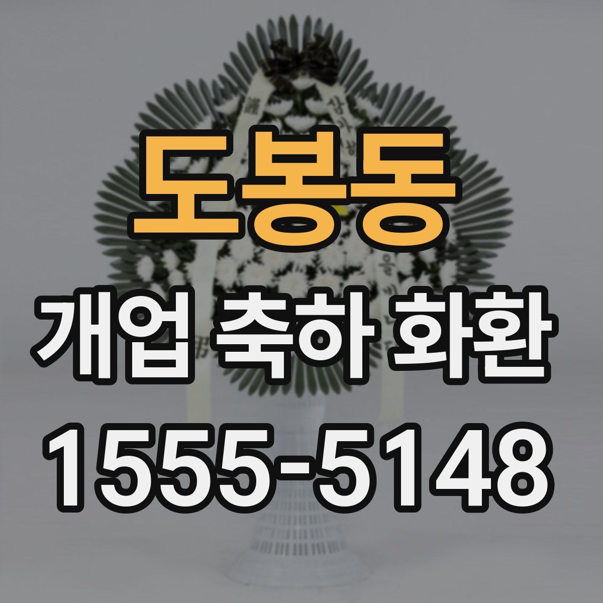 도봉동 개업 축하 화환