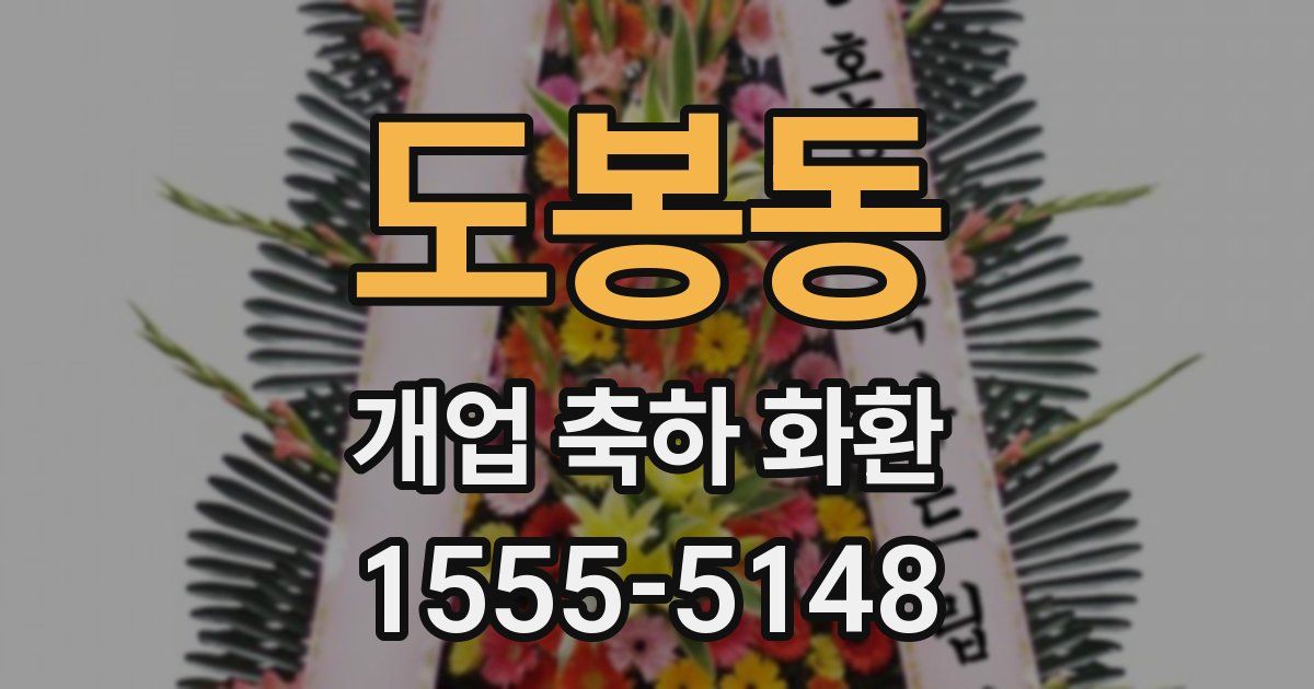 도봉동 개업 축하 화환