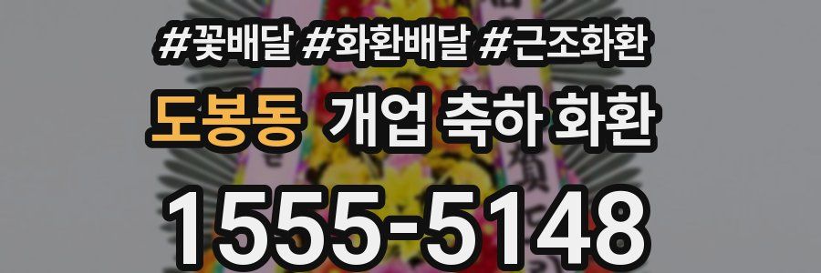 도봉동 개업 축하 화환