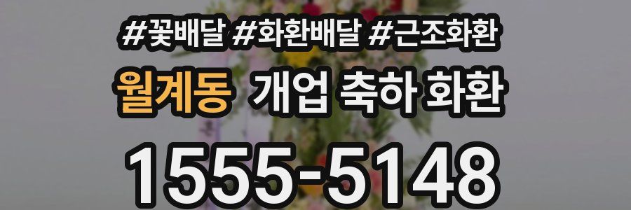 월계동 개업 축하 화환