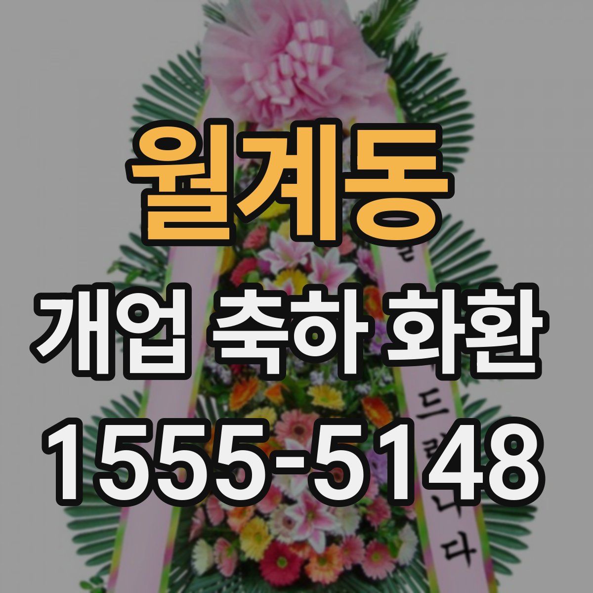 월계동 개업 축하 화환