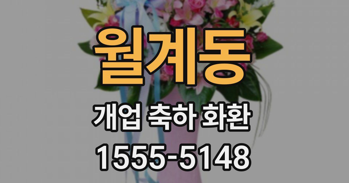 월계동 개업 축하 화환