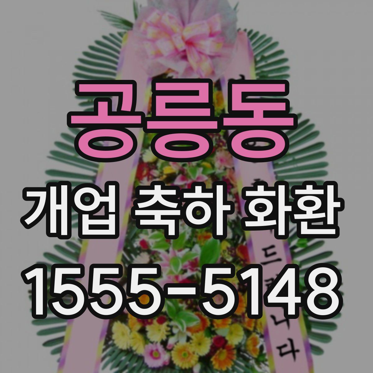 공릉동 개업 축하 화환