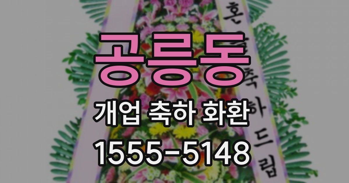 공릉동 개업 축하 화환