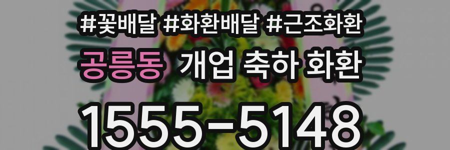 공릉동 개업 축하 화환