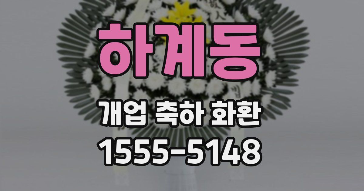하계동 개업 축하 화환