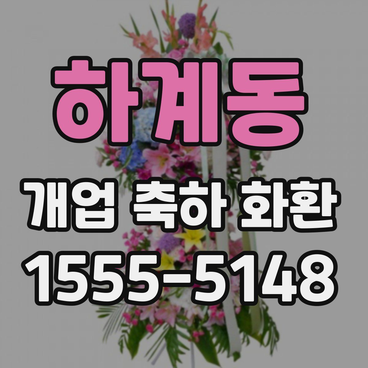 하계동 개업 축하 화환