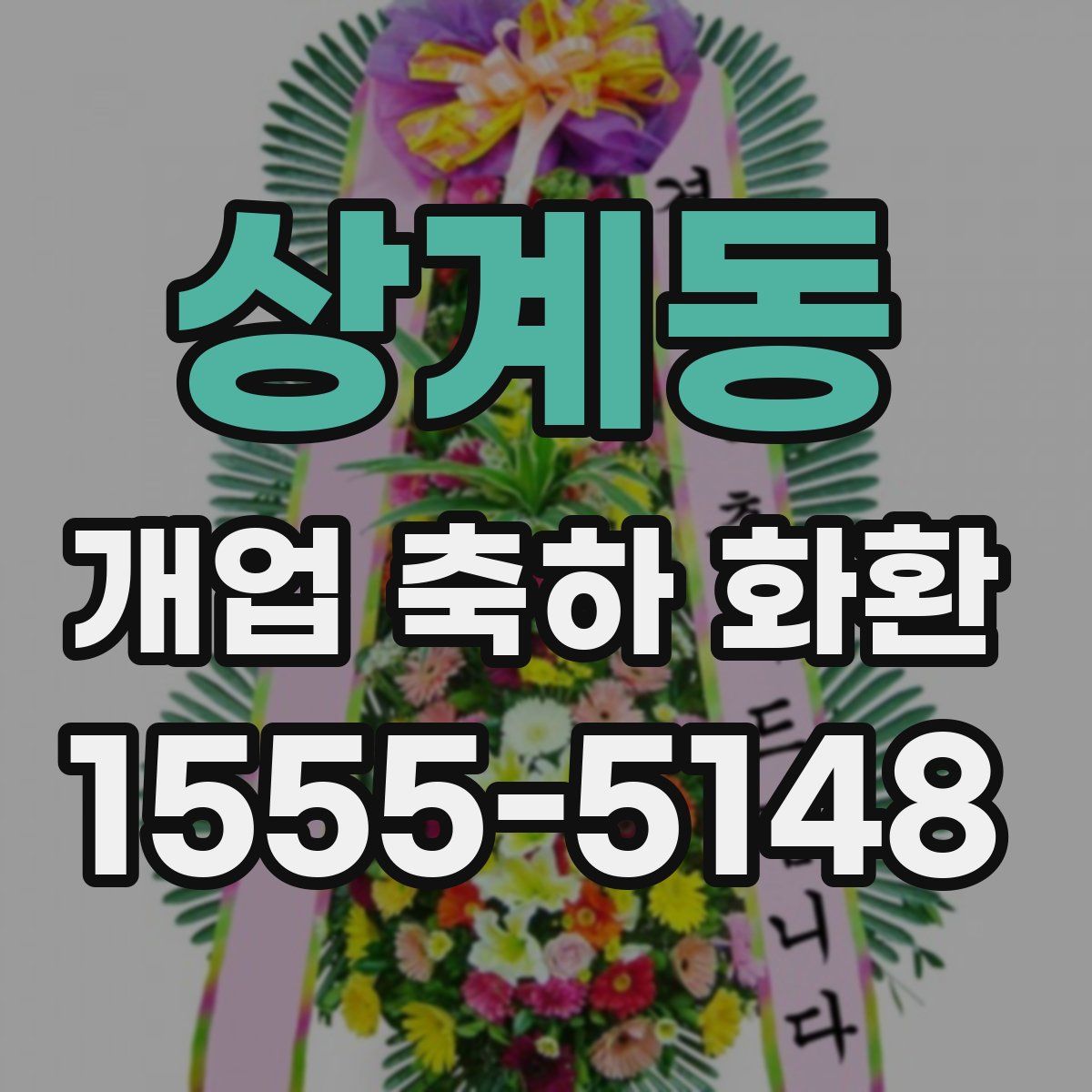 상계동 개업 축하 화환
