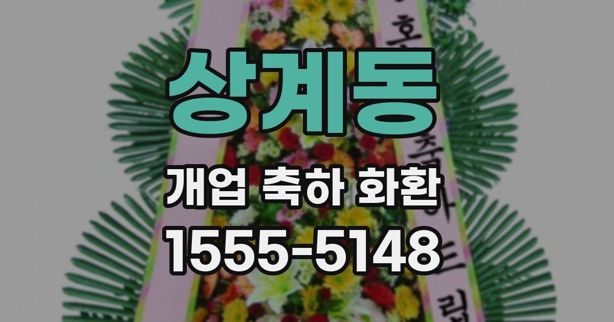 상계동 개업 축하 화환