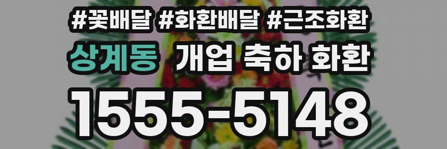 상계동 개업 축하 화환