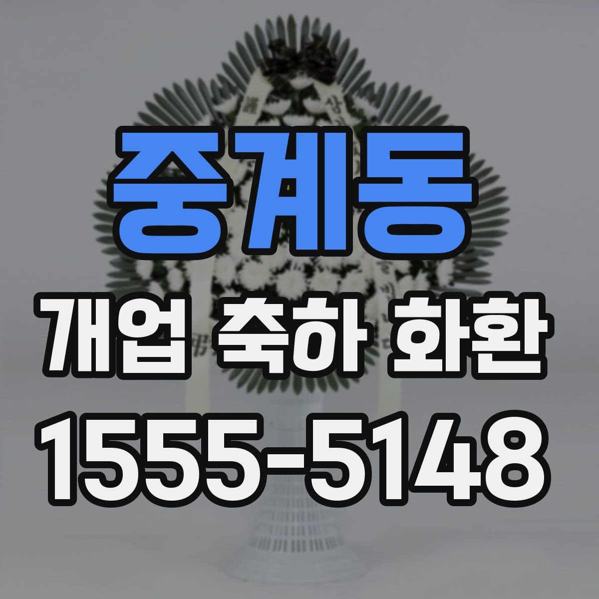 중계동 개업 축하 화환