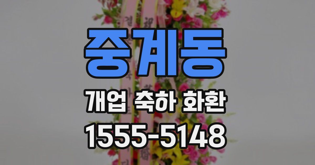 중계동 개업 축하 화환