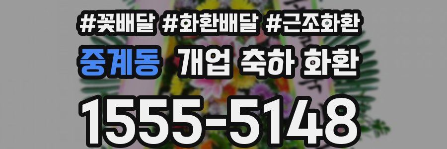 중계동 개업 축하 화환