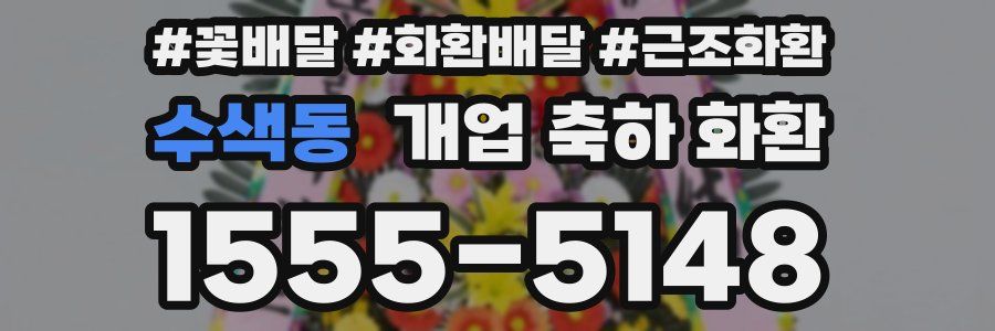 수색동 개업 축하 화환