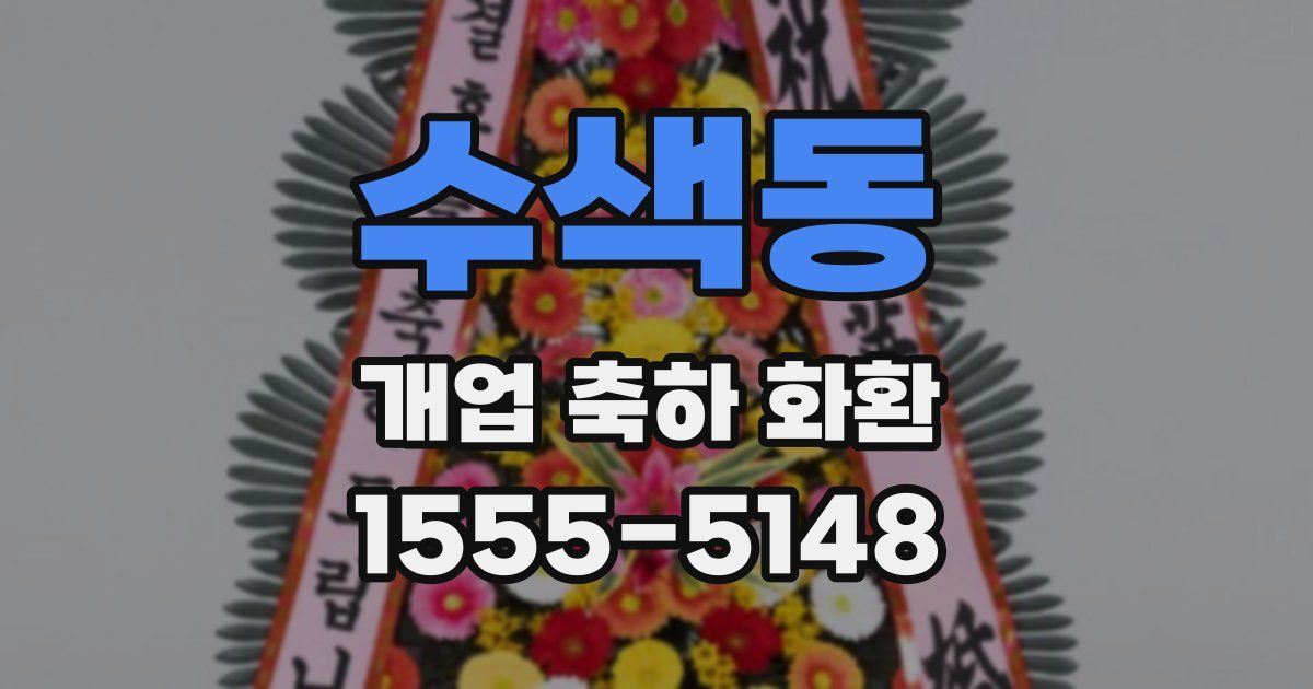수색동 개업 축하 화환