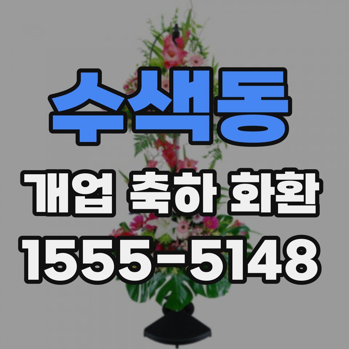 수색동 개업 축하 화환