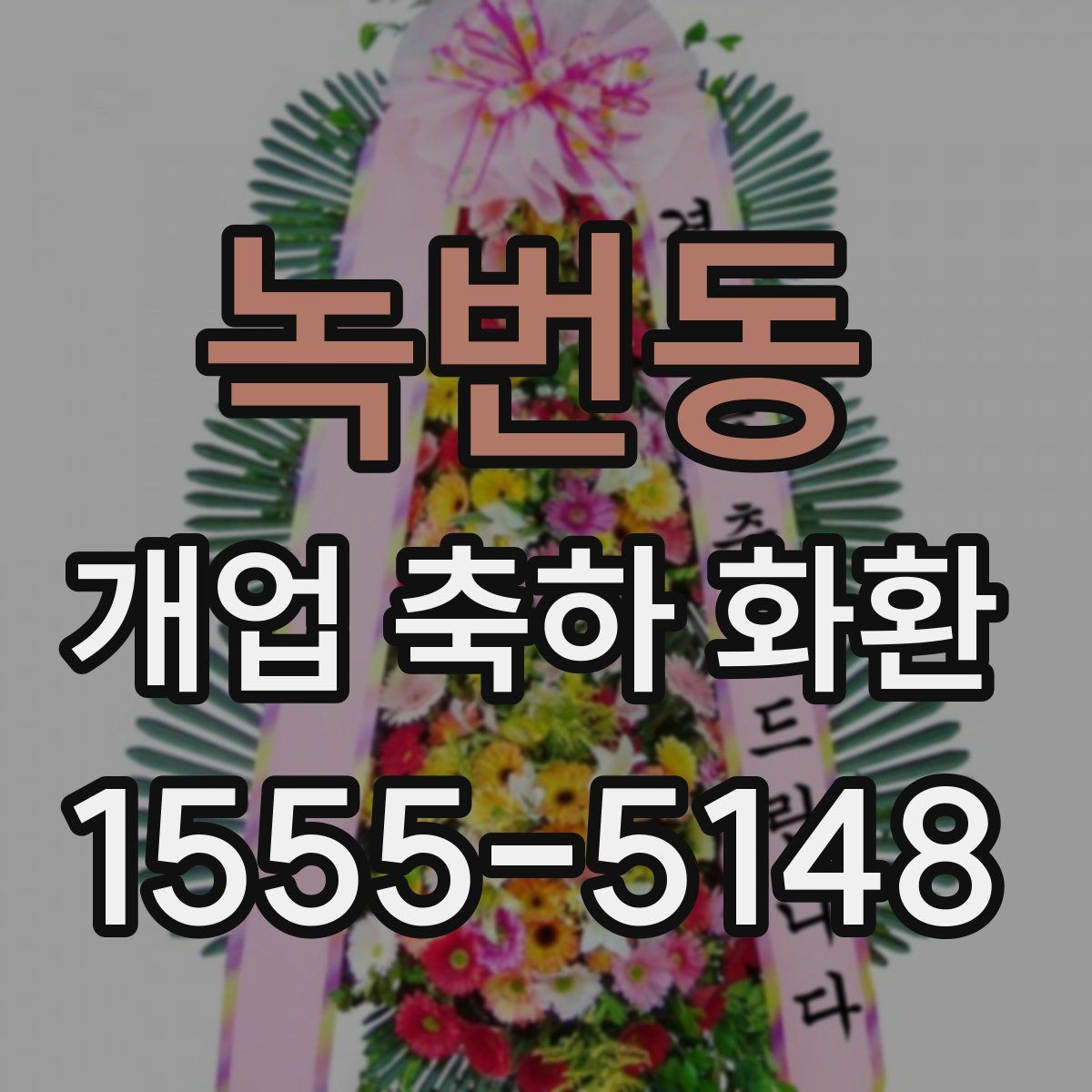 녹번동 개업 축하 화환