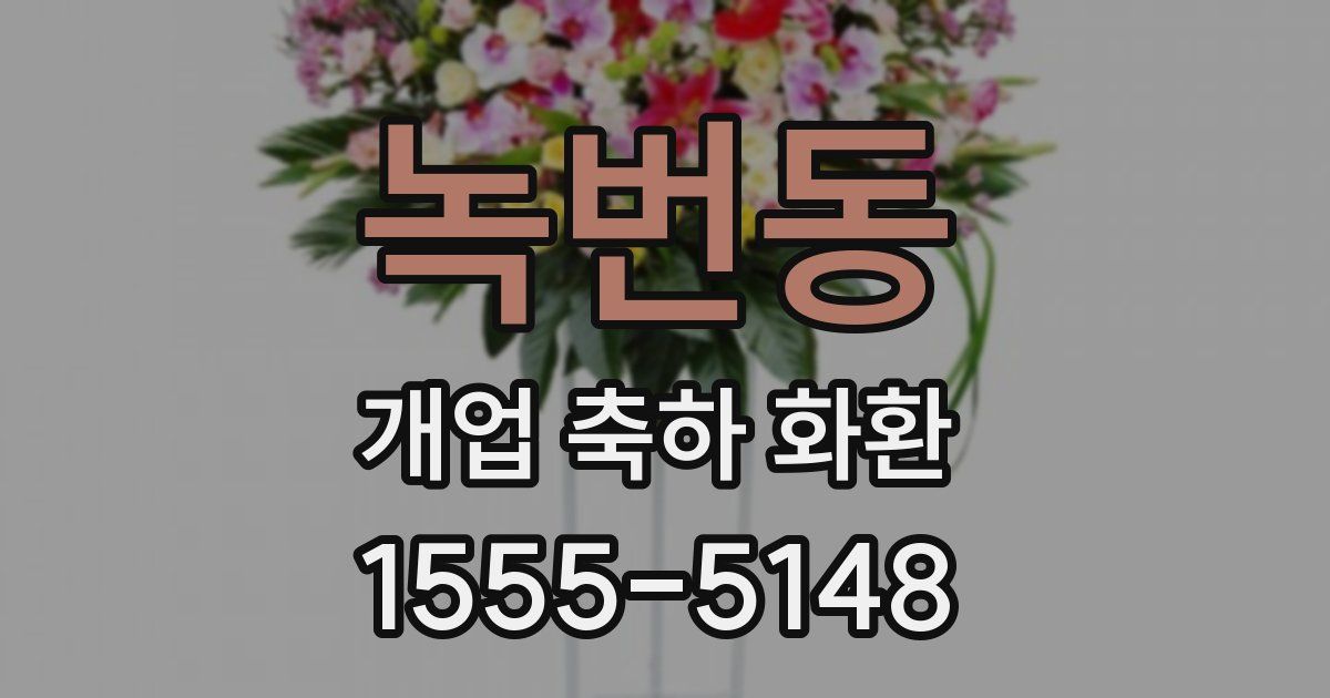 녹번동 개업 축하 화환