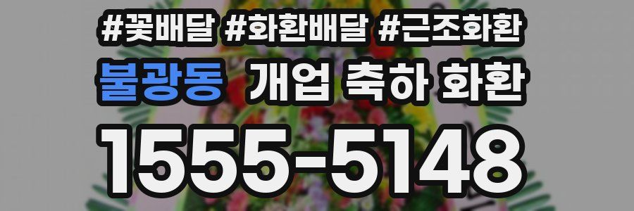 불광동 개업 축하 화환