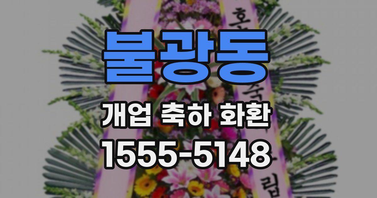 불광동 개업 축하 화환