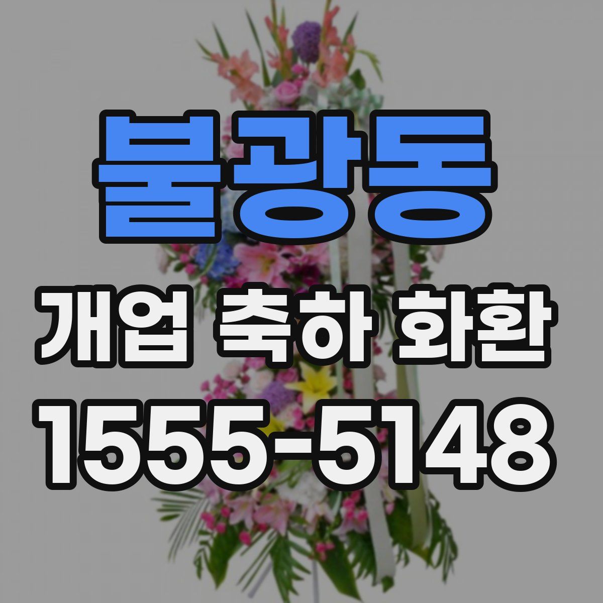 불광동 개업 축하 화환