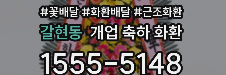 갈현동 개업 축하 화환