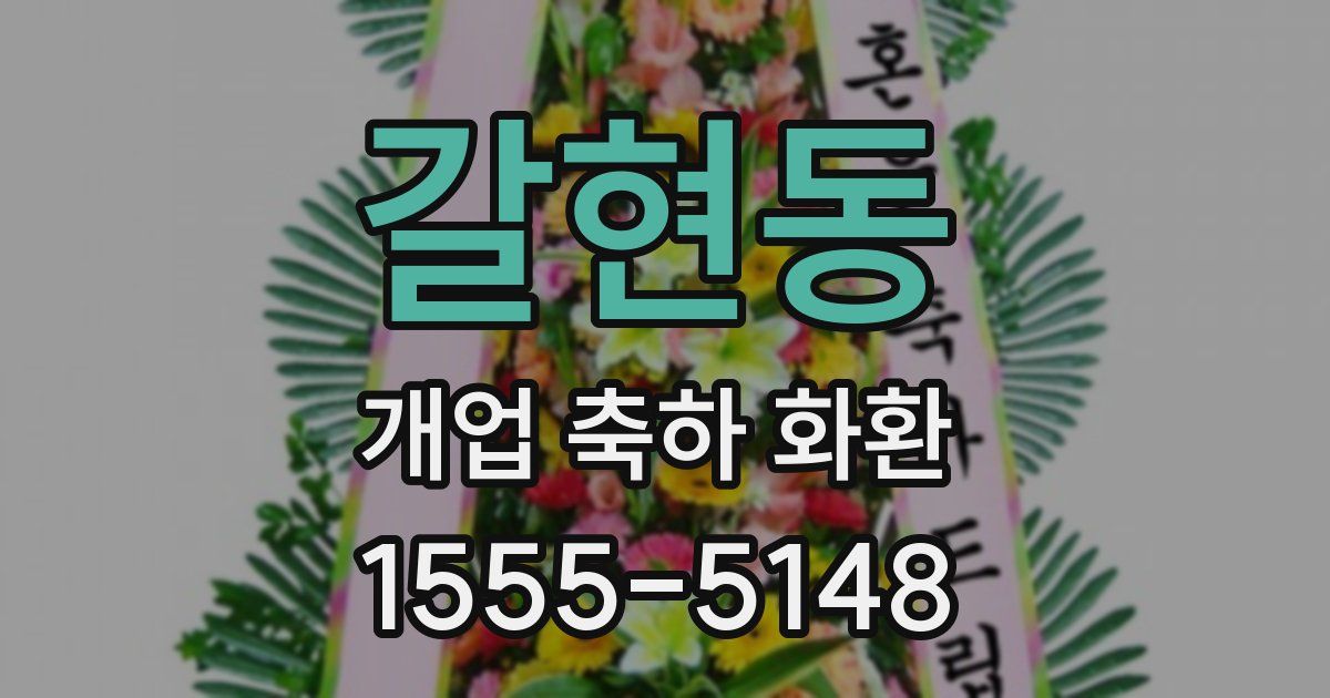 갈현동 개업 축하 화환