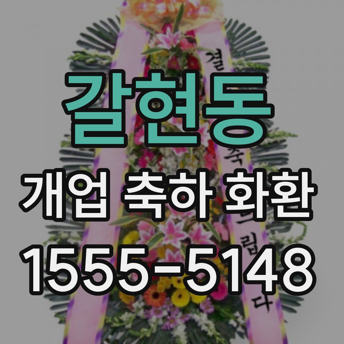 갈현동 개업 축하 화환